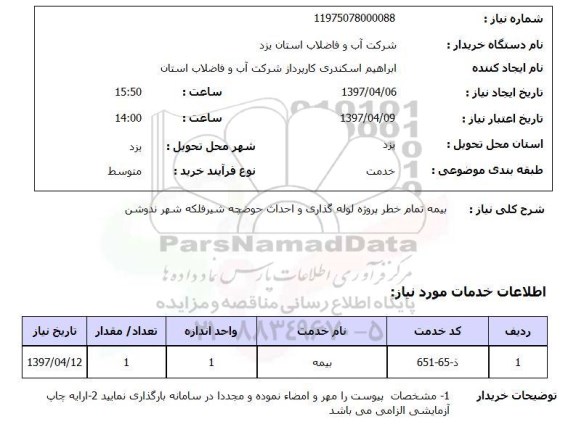 استعلام, استعلام بیمه تمام خطر پروژه لوله گذاری و احداث حوضچه شیرفلکه