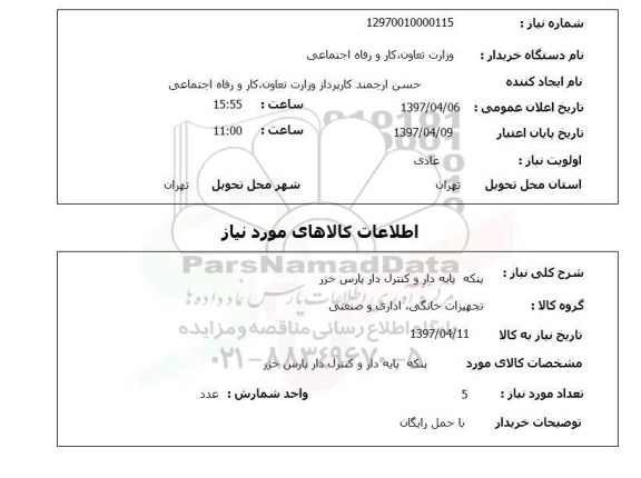 استعلام,استعلام پنکه پایه دار و کنترل دار پارس خزر