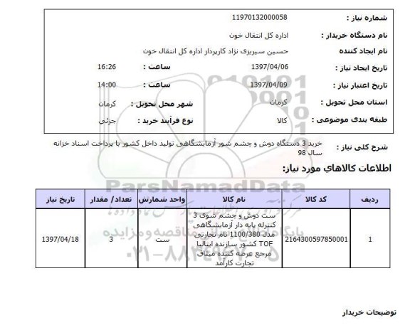 استعلام , استعلام دوش و چشم شور آزمایشگاهی ...