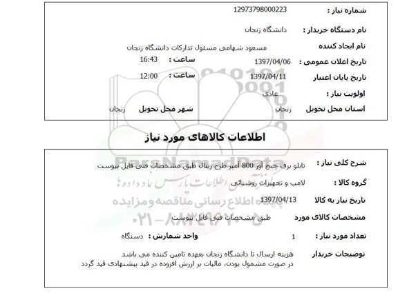 استعلام, استعلام تابلو برق چنج آور 800 آمپر