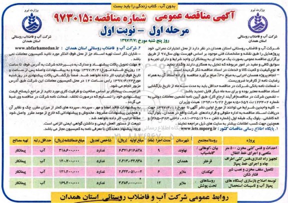 مناقصه عمومی, مناقصه عمومی احداث و فنس کشی مخزن 500 متر مکعبی و اجرای خط انتقال