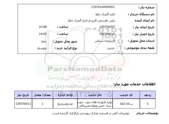 استعلام , استعلام تولید فرآورده های چوب ، چوب پنبه