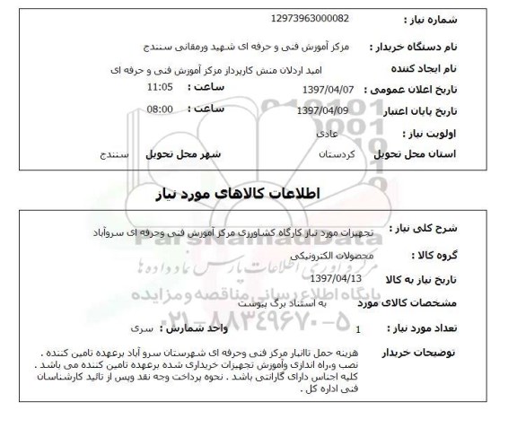 استعلام , استعلام تجهیزات مورد نیاز کارگاه کشاورزی