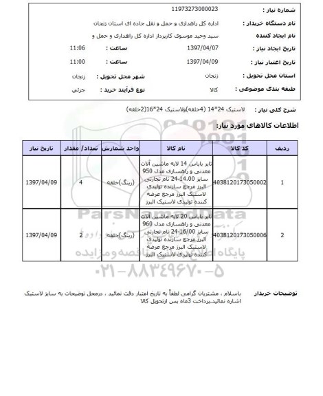 استعلام , استعلام لاستیک