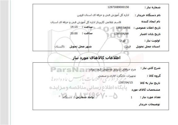 استعلام, استعلام چرخ خیاطی سردوز مخصوص کیف دوزی