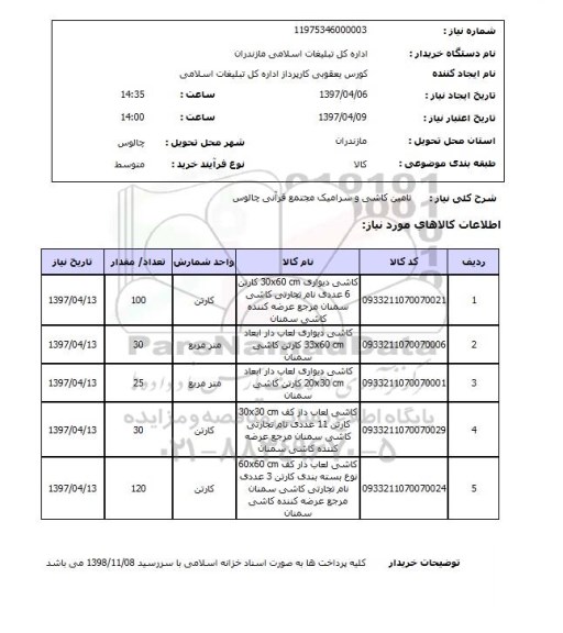 استعلام, تامین کاشی و سرامیک مجتمع قرآنی