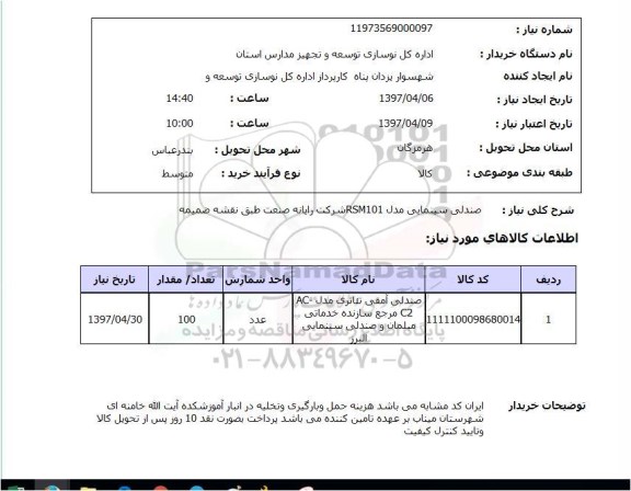 استعلام, استعلام صندلی سینمایی ...