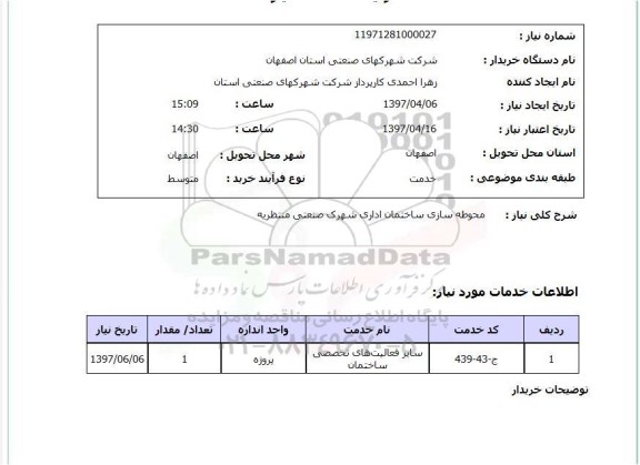 استعلام ,استعلام محوطه سازی ساختمان اداری ..