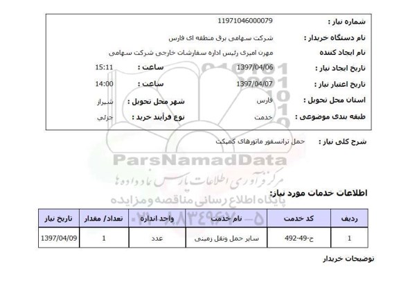 استعلام , استعلام حمل ترانسفورماتور ...