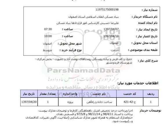 استعلام,استعلام جدول و کف فرش و پیاده رو سنگی