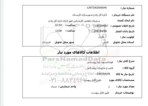 استعلام, استعلام فونداسیون پایه روشنایی