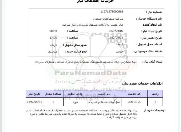 استعلام, استعلام تهیه مصالح و اجرای سیستم کنترل و مانیتورینگ