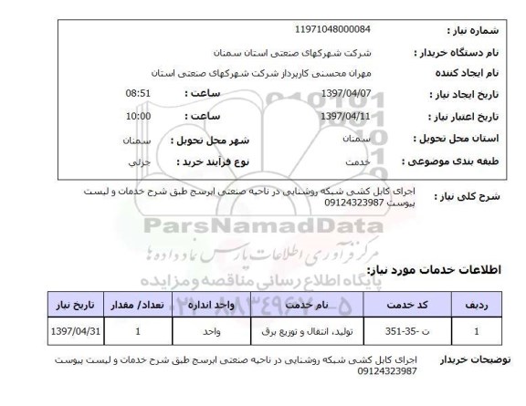 استعلام, استعلام اجرای کابل کشی شبکه روشنایی