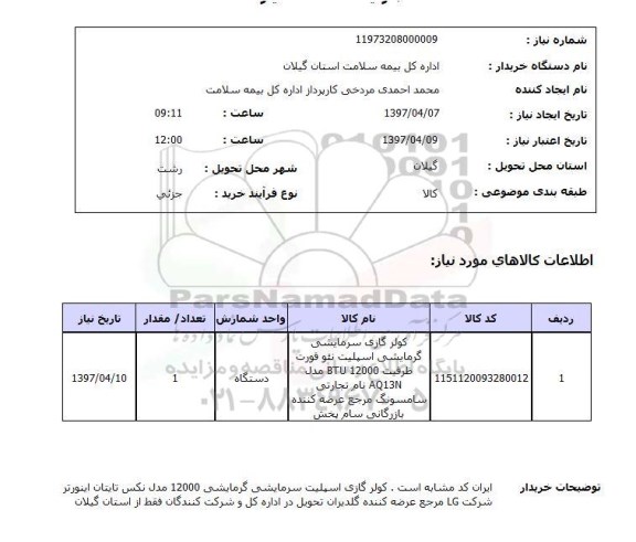 استعلام,استعلام  کولر گازی سرمایشی گرمایشی