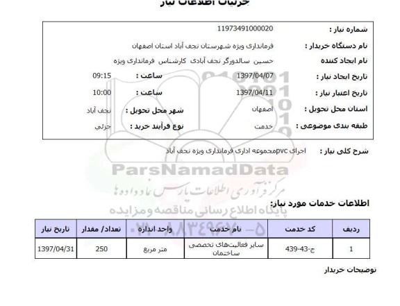 استعلام,استعلام اجرای PVC