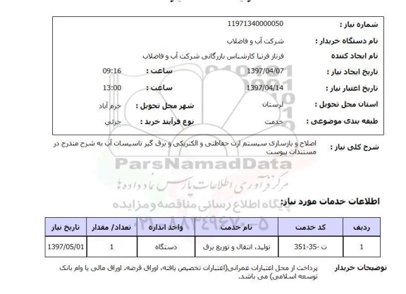 استعلام , استعلام اصلاح و بازسازی سیستم ارت حفاظتی