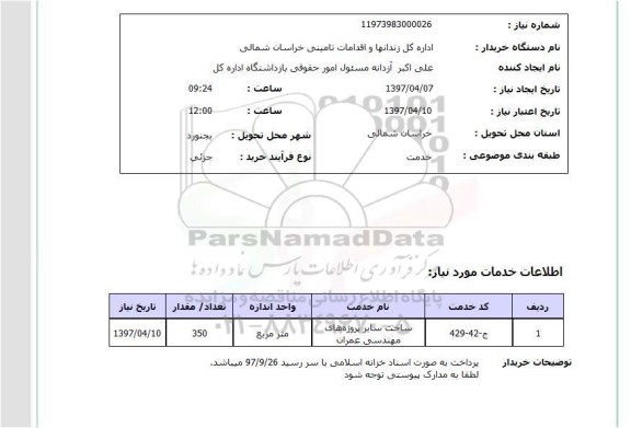 استعلام, استعلام  ساخت سایر پروژه های مهندسی عمران 