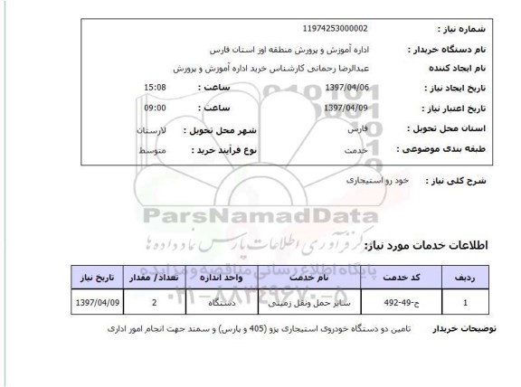 استعلام, استعلام  خودرو استیجاری  