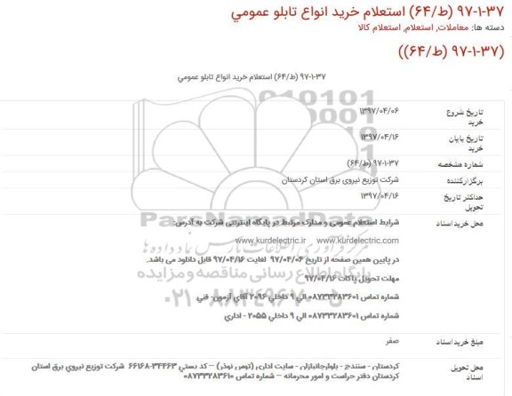 استعلام خرید انواع تابلو عمومی  