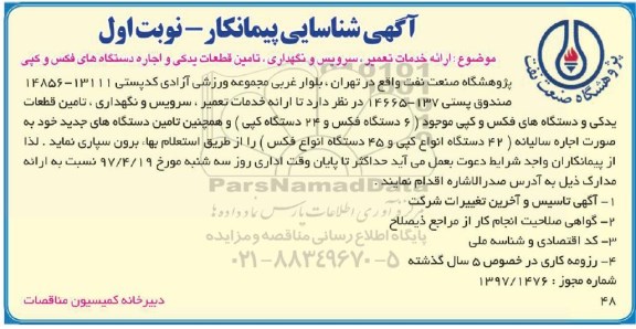 آگهی شناسایی پیمانکار,مناقصه  ارائه خدمات تعمیر، سرویس و نگهداری