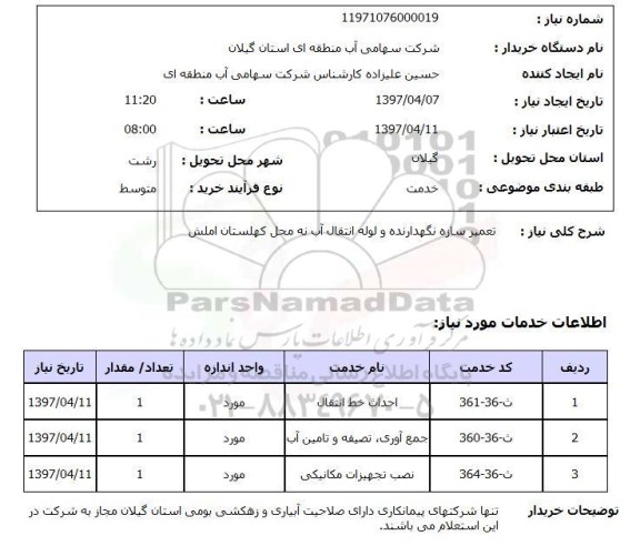 استعلام,استعلام تعمیر سازه نگهدارنده و لوله انتقال آب 