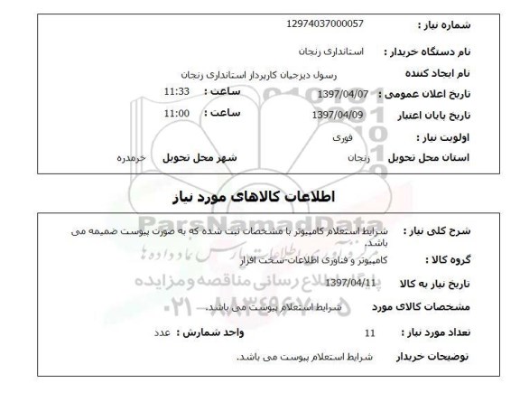 استعلام, استعلام کامپیوتر...