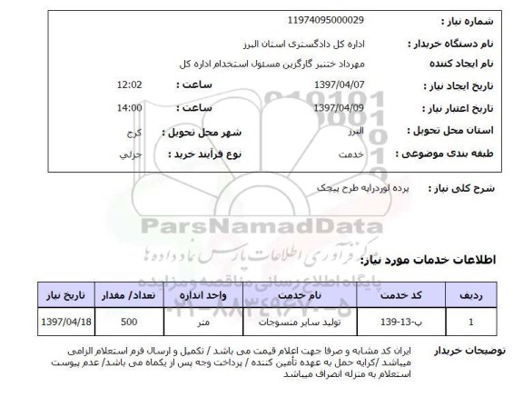 استعلام,استعلام پرده لوردراپه طرح پیچک