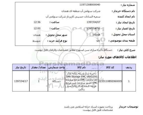 استعلام , استعلام دستگاه ذخیره سازی سن استورج ...