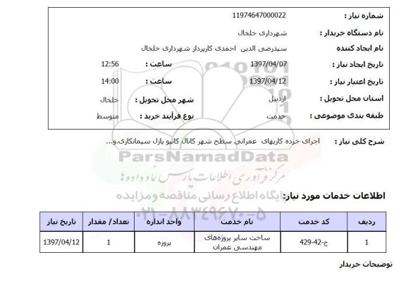 استعلام,استعلام اجرای خرده کاریهای عمرانی سطح شهر کانال کانیو پازل سیمانکاری و...