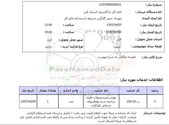 استعلام,استعلام قفسه بایگانی