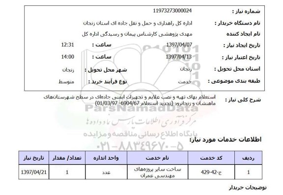 استعلام , استعلام بهای تهیه و نصب علایم و تجهیزات ایمنی جاده‌ای