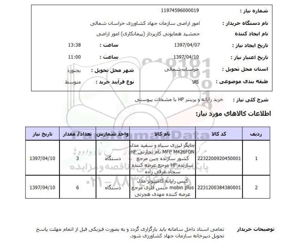 استعلام, استعلام خرید رایانه و پرینتر...