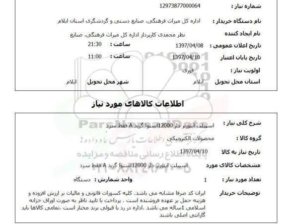 استعلام, استعلام اسپیلت اینورتر دار ...