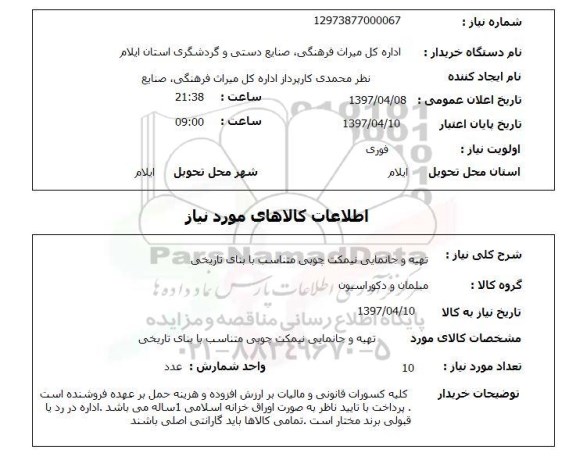 استعلام, استعلام تهیه و جانمایی نیمکت چوبی...