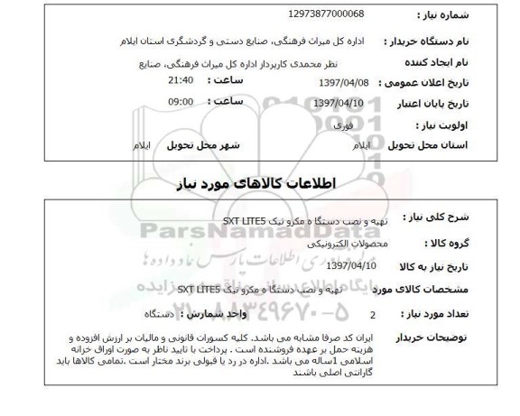 استعلام,استعلام تهیه و نصب دستگاه مکرو تیک