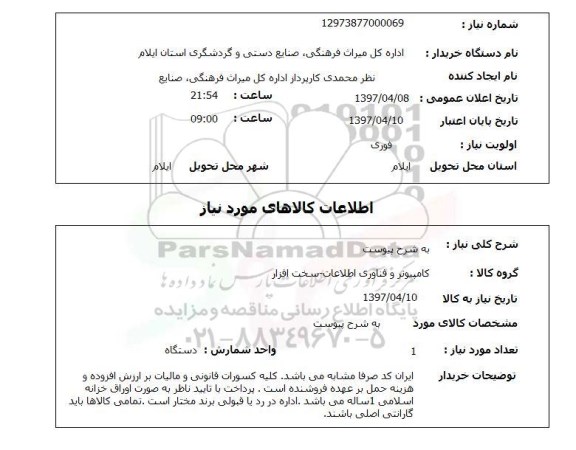 استعلام,کامپیوتر و فناوری اطلاعات- سخت افزار