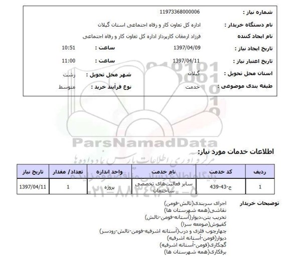 استعلام, استعلام فعالیت های تخصصی ساختمان ...