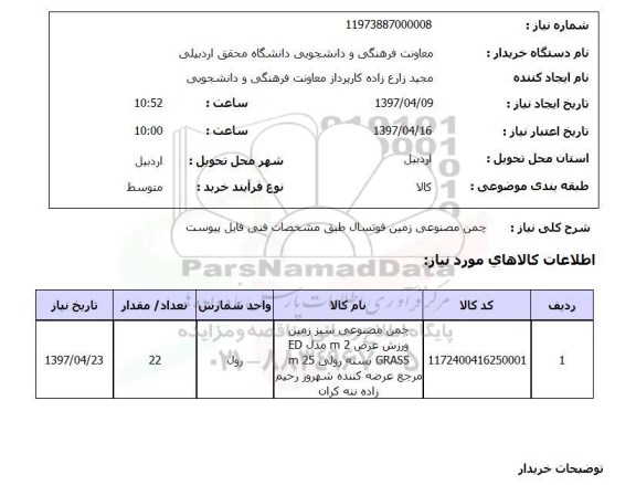 استعلام,استعلام چمن مصنوعی