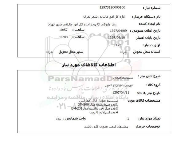 استعلام,استعلام سیستم صوتی