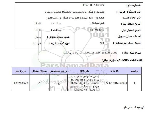 استعلام,استعلام چمن مصنوعی