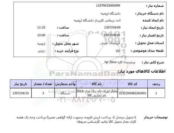 استعلام,استعلام پرینتر سه کاره 