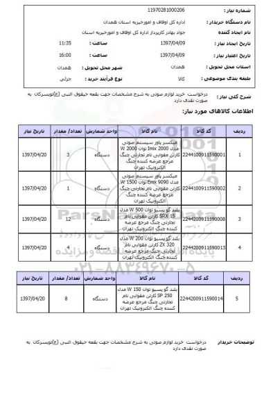 استعلام, استعلام درخواست خرید لوازم صوتی  ...