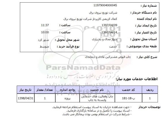 استعلام, استعلام چاپ قبوض مشترکین عادی و دیماندی...