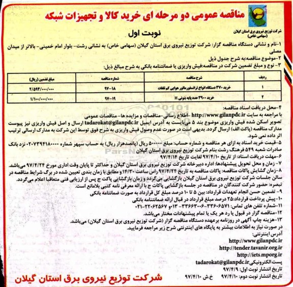 مناقصه عمومی دو مرحله ای,مناقصه خرید 370 دستگاه انواع ترانسفورماتور هوایی کم تلفات