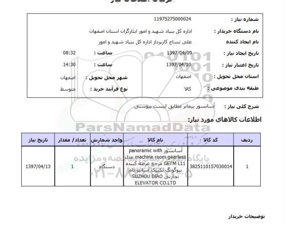 استعلام , استعلام آسانسور ...