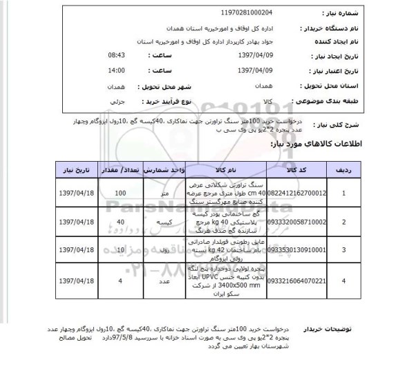 استعلام,استعلام درخواست خرید 100 متر سنگ تراورتن جهت نماکاری و...