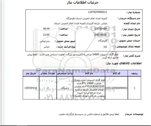 استعلام , استعلام کولر ...