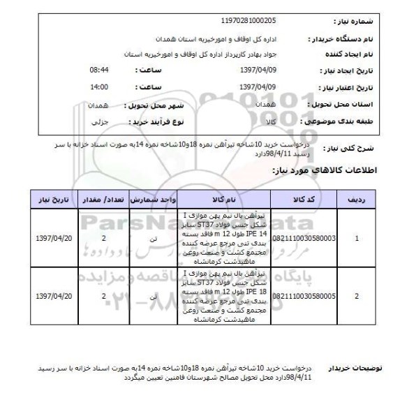 استعلام, استعلام درخواست تیرآهن...