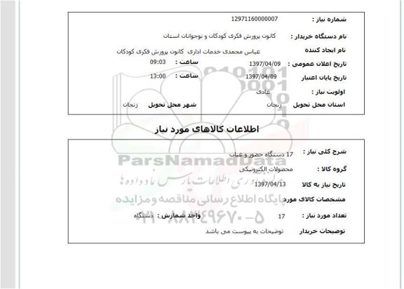 استعلام,دستگاه حضور و غیاب