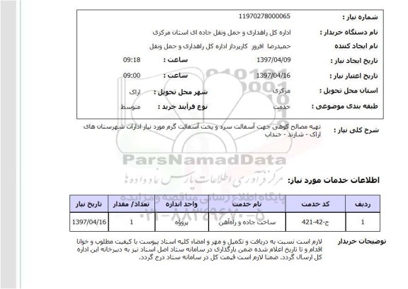 استعلام, تهیه مصالح کوهی جهت آسفالت سرد و پخت آسفالت گرم 